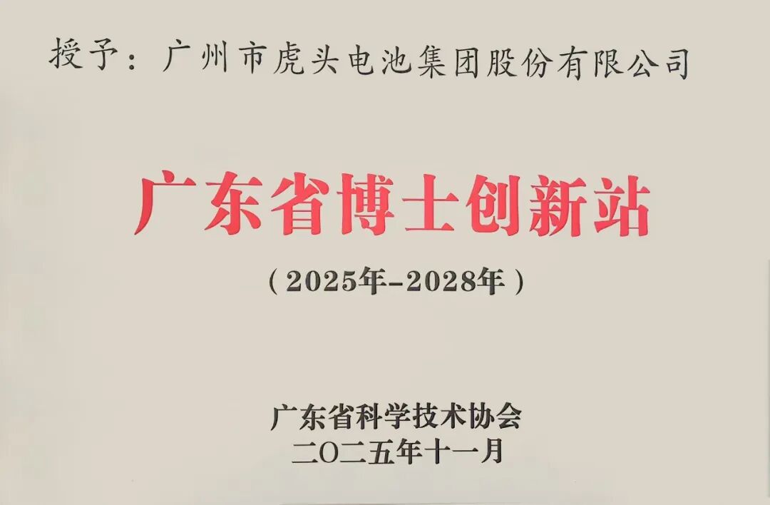 Tiger Head Company reconocida como estación de innovación postdoctoral provincial de Guangdong: la tecnología de baterías alcalinas alcanza un nuevo punto de inflexión